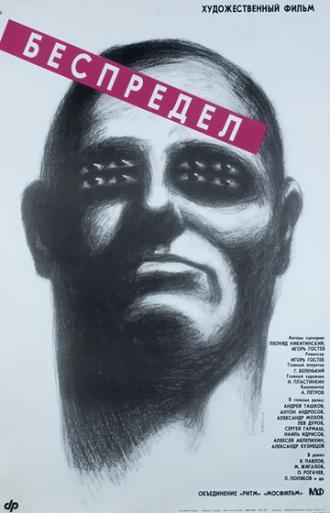 Беспредел (фильм 1989)