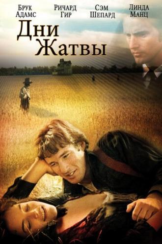 Дни жатвы (фильм 1978)