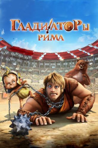 Гладиаторы Рима (фильм 2012)