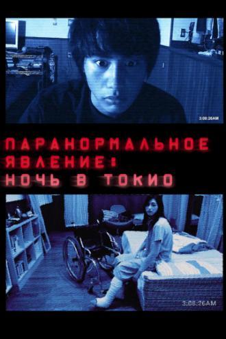 Паранормальное явление: Ночь в Токио (фильм 2010)