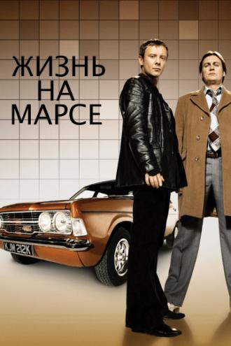 Жизнь на Марсе  (сериал 2006)