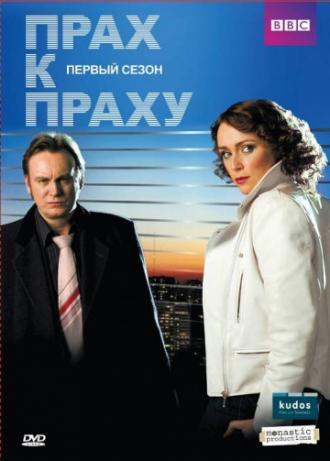 Прах к праху  (сериал 2008)