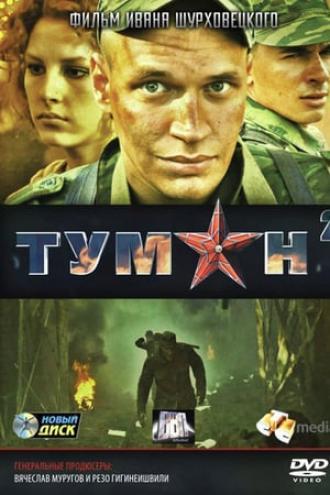 Туман 2 (сериал 2012)