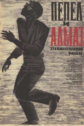 Пепел и алмаз (фильм 1958)