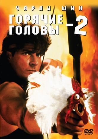 Горячие головы 2 (фильм 1993)