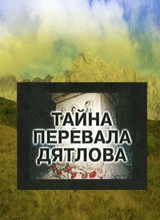 Тайна перевала Дятлова (сериал 1997)