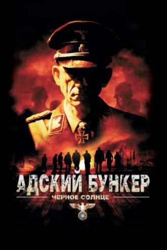 Адский бункер: Черное Солнце (фильм 2012)