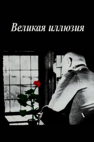 Великая иллюзия (фильм 1937)