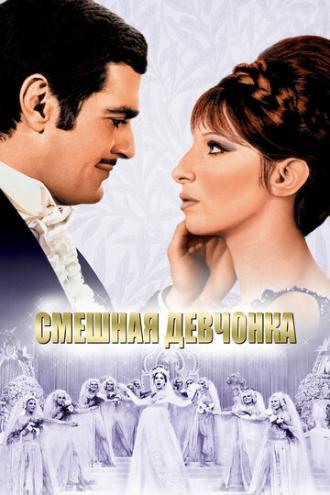 Смешная девчонка (фильм 1968)