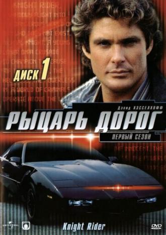 Рыцарь дорог  (сериал 1982)