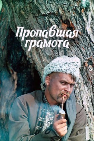 Пропавшая грамота (фильм 1972)