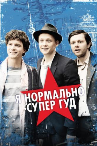 Я нормально супер гуд (фильм 2012)