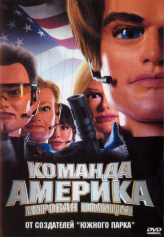 Отряд «Америка»: Всемирная полиция (фильм 2004)