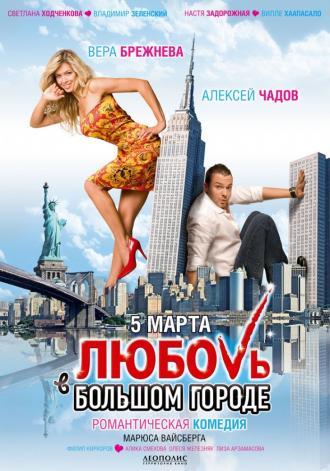 Любовь в большом городе (фильм 2009)