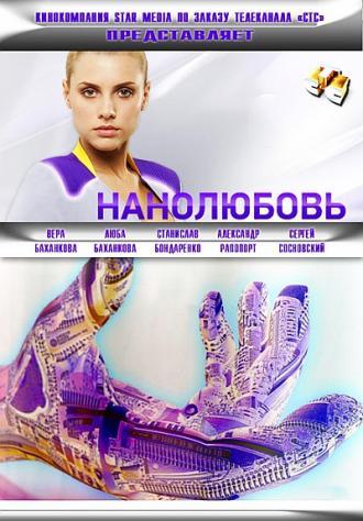 Нанолюбовь (сериал 2010)