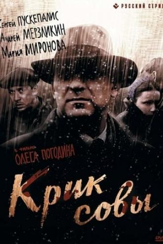 Крик совы (сериал 2013)