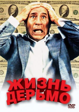 Жизнь дерьмо (фильм 1991)