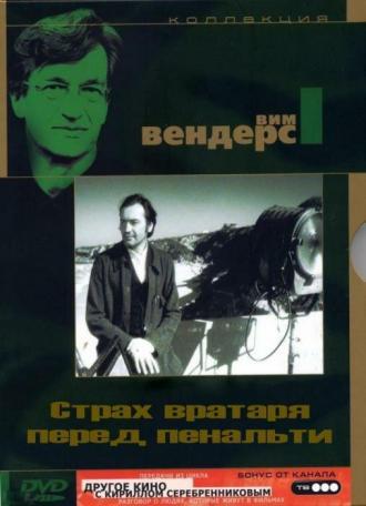 Страх вратаря перед пенальти (фильм 1971)