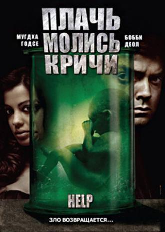 Плачь! Молись! Кричи! (фильм 2010)