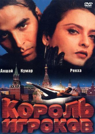 Король игроков (фильм 1996)