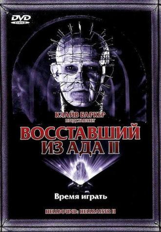 Восставший из ада 2 (фильм 1988)