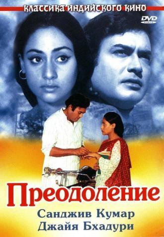 Преодоление (фильм 1972)