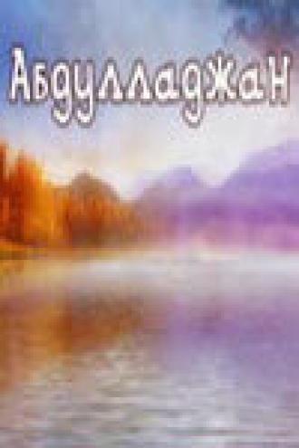 Абдулладжан, или Посвящается Стивену Спилбергу (фильм 1991)