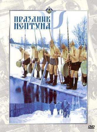 Праздник Нептуна (фильм 1986)