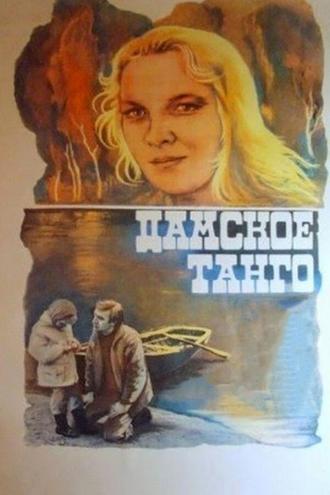 Дамское танго (фильм 1983)