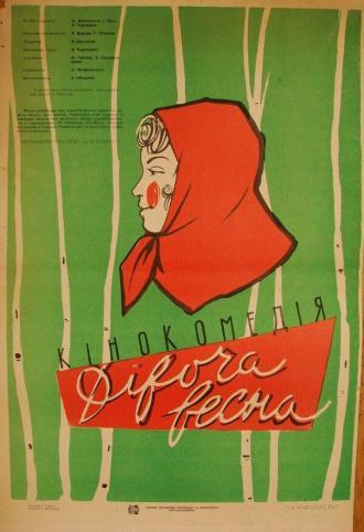 Девичья весна (фильм 1960)