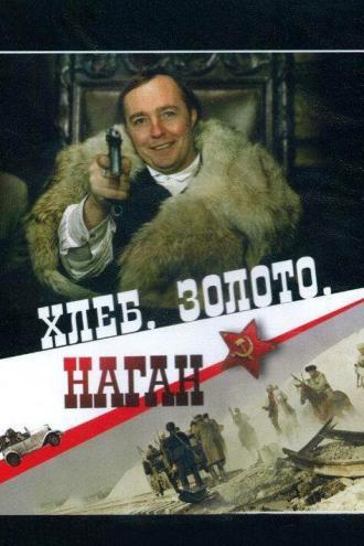 Хлеб, золото, наган (фильм 1980)