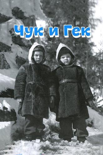 Чук и Гек (фильм 1953)