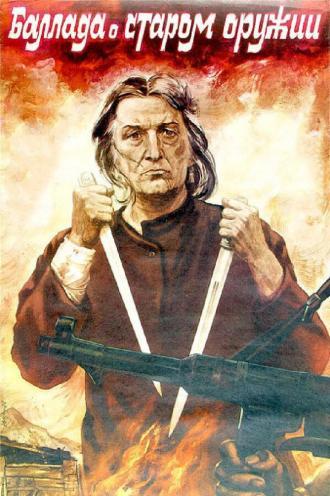 Баллада о старом оружии (фильм 1986)