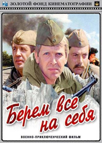 Берем всё на себя (фильм 1980)