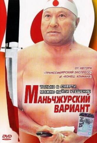 Маньчжурский вариант (фильм 1977)