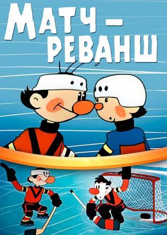 Матч-реванш (фильм 1964)