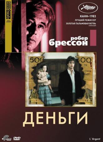 Деньги (фильм 1983)