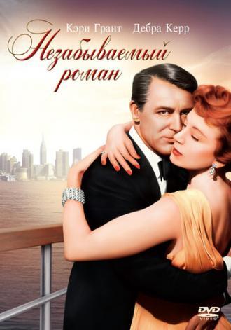 Незабываемый роман (фильм 1957)