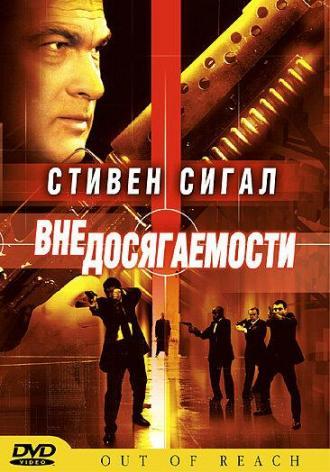 Вне досягаемости (фильм 2004)