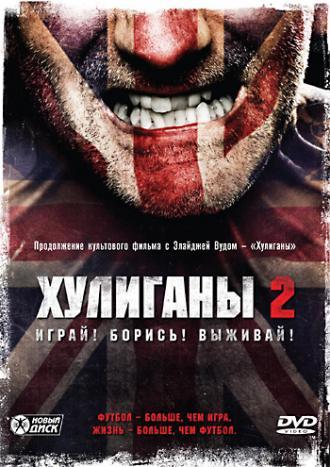 Хулиганы 2 (фильм 2009)