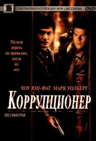 Коррупционер (фильм 1999)