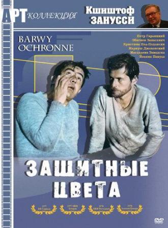 Защитные цвета (фильм 1977)