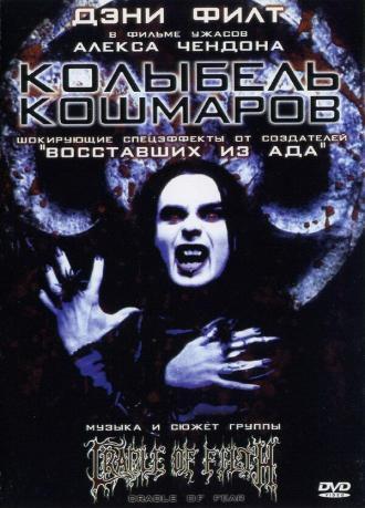 Колыбель кошмаров (фильм 2001)