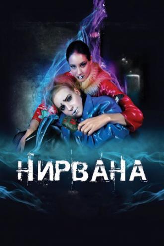 Нирвана (фильм 2008)