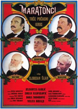 Марафонцы бегут круг почета (фильм 1982)