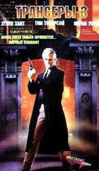 Трансеры 3 (фильм 1992)