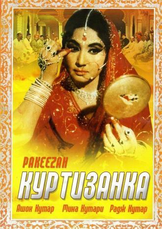 Куртизанка (фильм 1972)