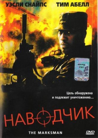 Наводчик (фильм 2005)