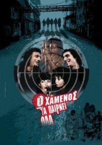 Проигравший получает все (фильм 2002)