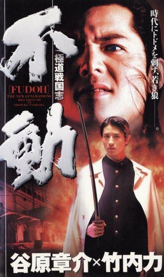 Фудо: Новое поколение (фильм 1996)